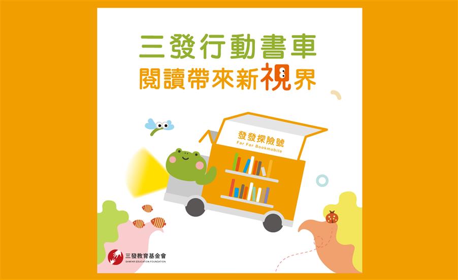 三發行動書車開跑囉