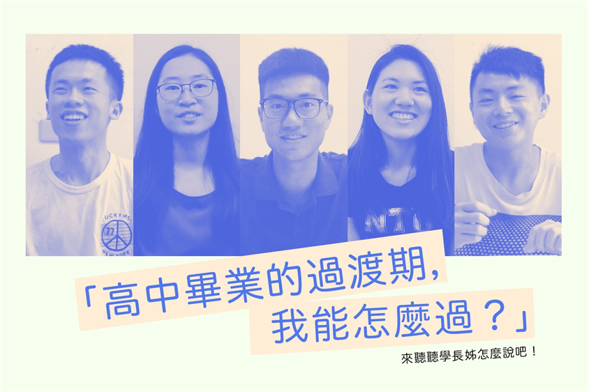 高中畢業的過渡期，我能怎麼過？