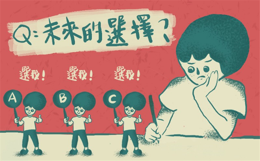 面對未來的選擇題，勇敢選擇「以上皆是」/ 林昱均