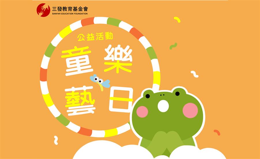 3/31(日)公益活動【童樂藝日】阿松爺爺說故事