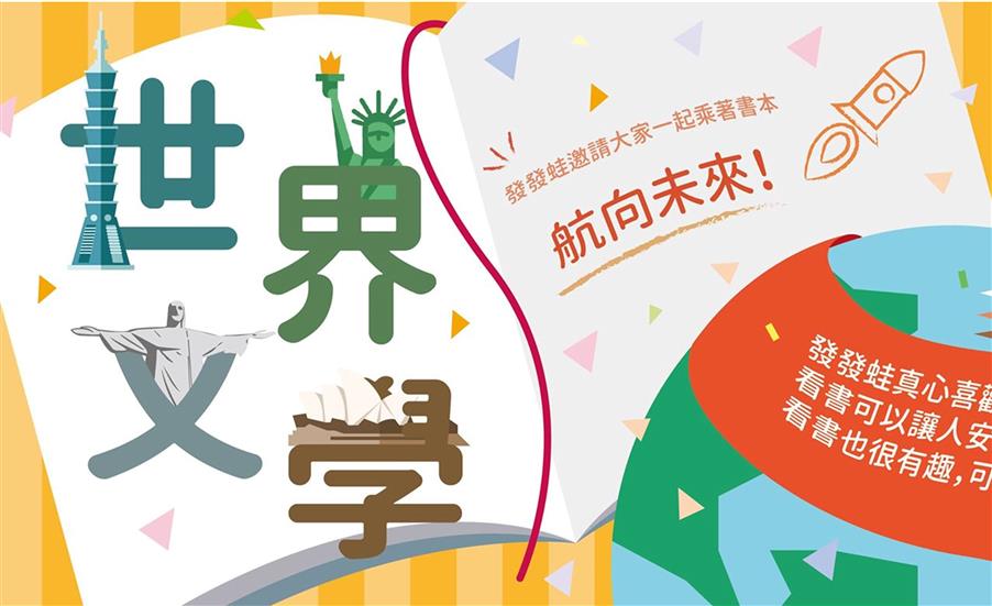 2019第三季書車主題-世界文學
