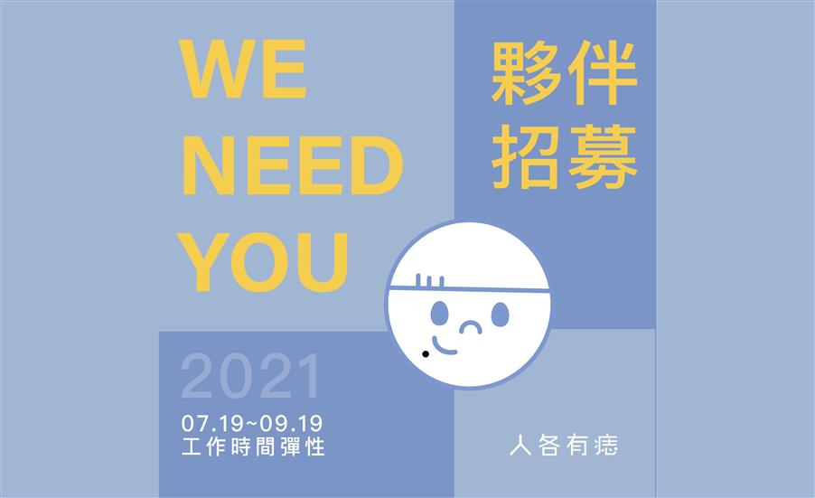 公益計畫「2021人各有痣」活動報名起跑！