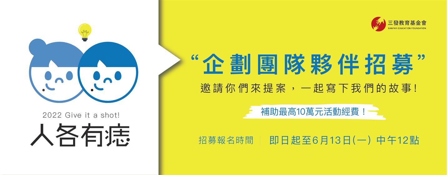 公益計畫「2022人各有痣」企劃團隊夥伴招募