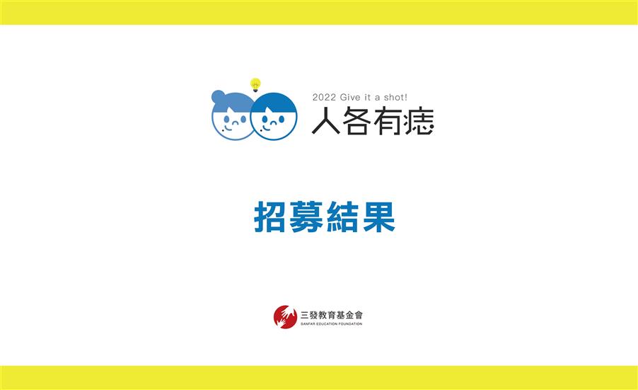 公益計畫「2022人各有痣」夥伴招募結果