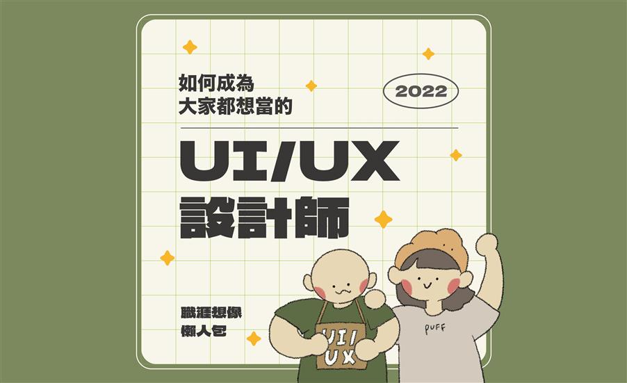 如何成為大家都想當的 UI/UX 設計師｜職涯想像懶人包