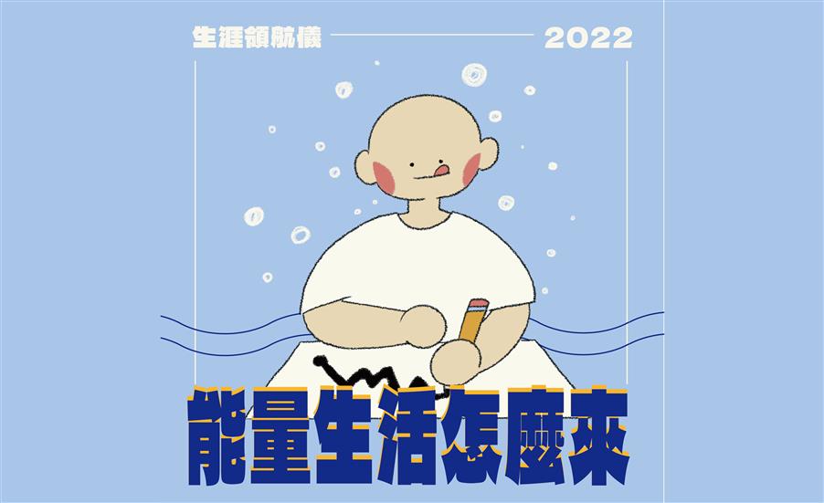 Power 生活哪裡來｜生涯領航儀 #2 