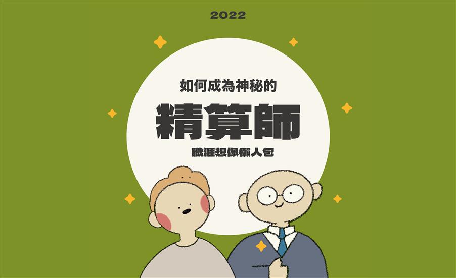 如何成為神秘的精算師｜職涯想像懶人包