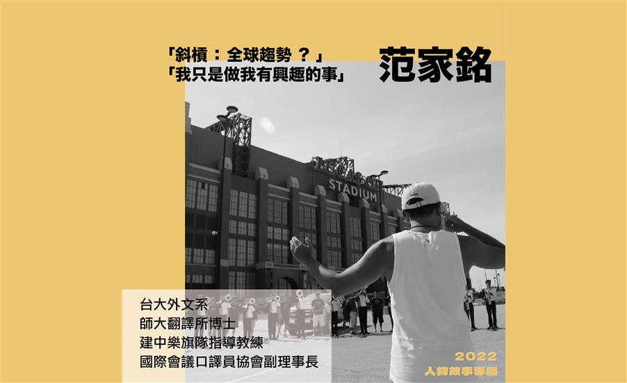 我只是做我有興趣的事／范家銘｜人物故事專欄