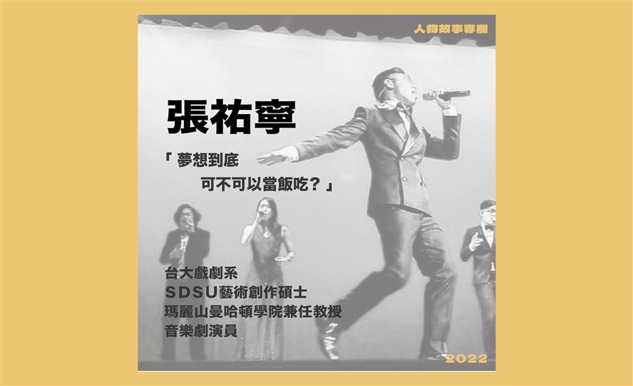 夢想到底可不可以當飯吃／張祐寧｜人物故事專欄