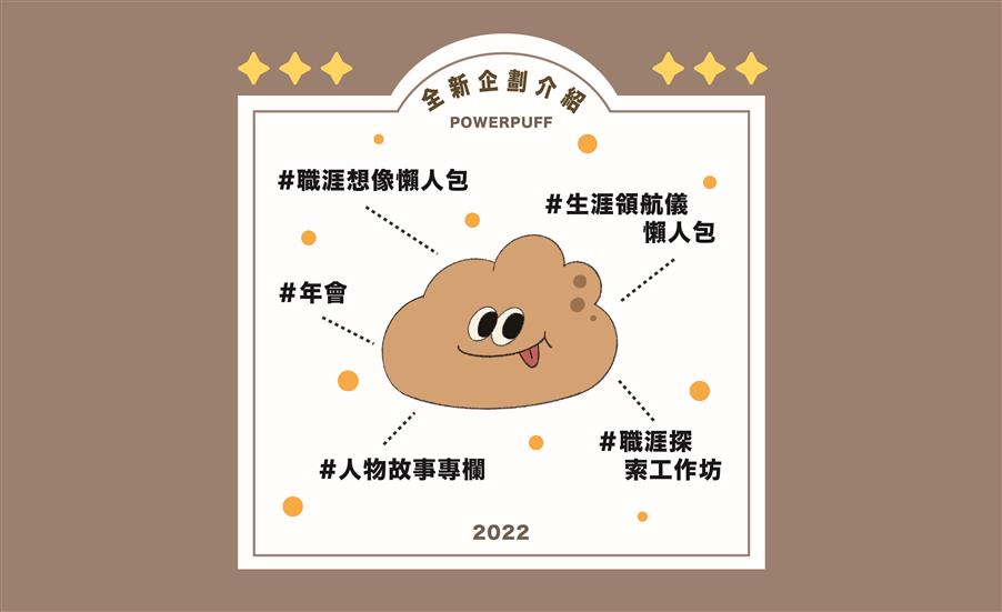 給你築夢的勇氣與能量｜POWERPUFF 能量泡芙實驗室