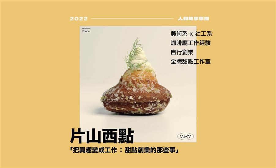 把興趣變成工作：甜點創業的那些事／片山西點｜人物故事專欄