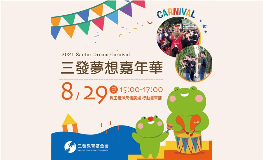2021三發夢想嘉年華｜公益活動
