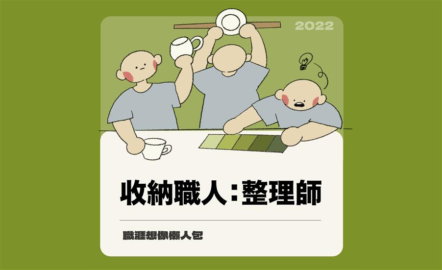 收納職人：整理師｜職涯想像懶人包