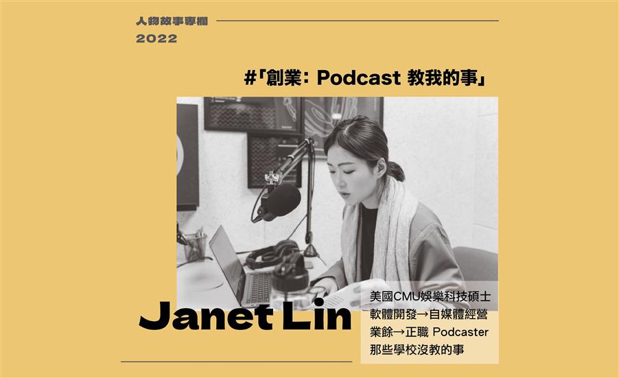 創業： Podcast 教我的事／Janet Lin｜人物故事專欄