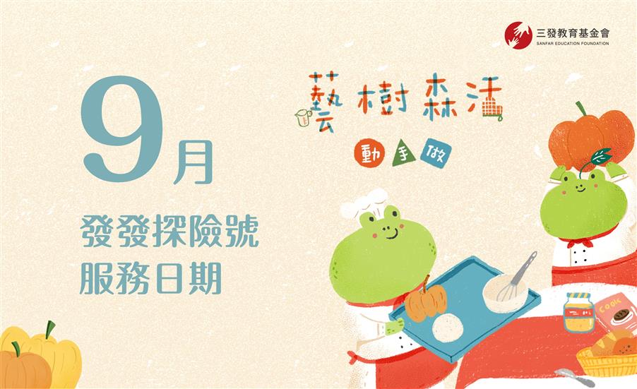 2022年9月發發探險號服務時間