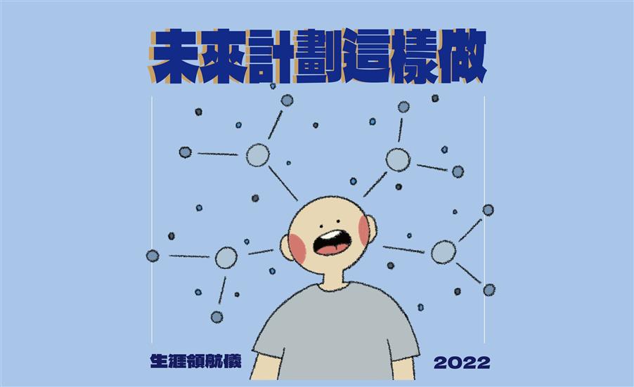 未來計劃這樣做｜生涯領航儀 #3 