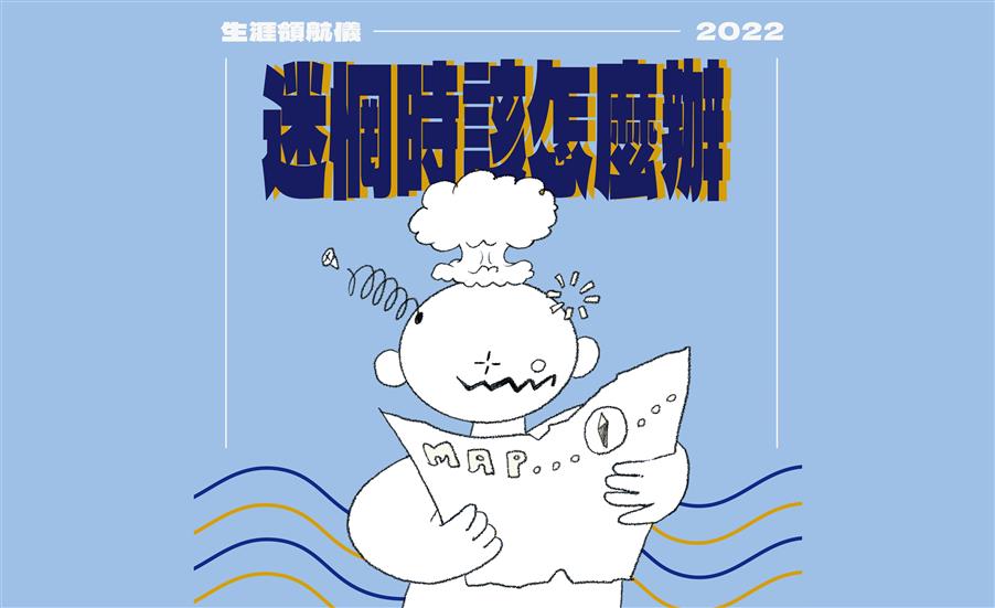 生涯領航儀 #1 ｜迷惘時該怎麼辦