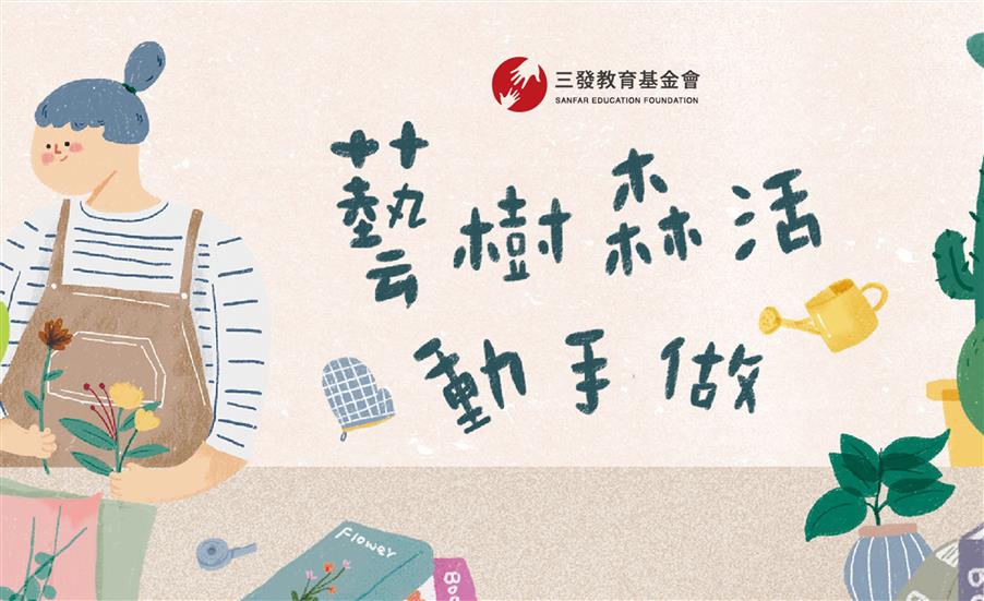 春天園藝師－藝樹森活．動手做｜年度主題