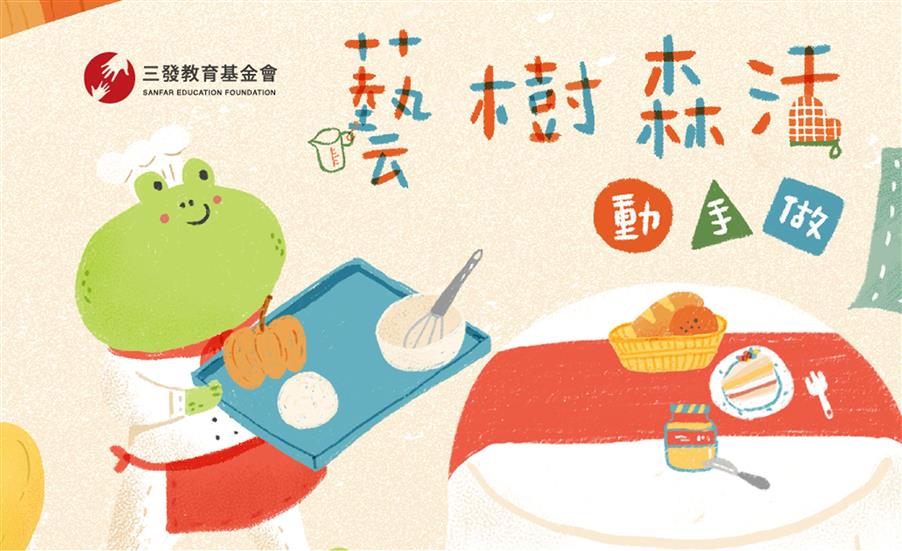 秋色甜點師－藝樹森活．動手做｜年度主題