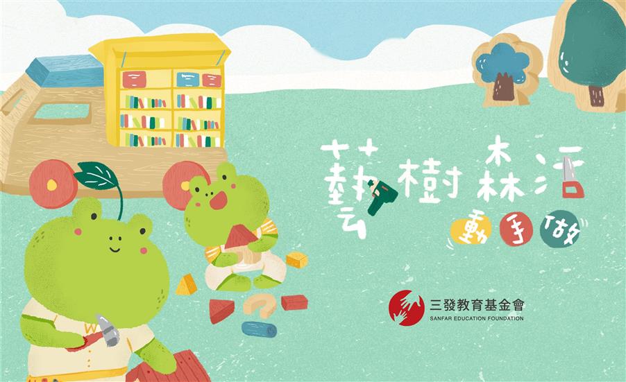 夏日木匠師－藝樹森活．動手做｜年度主題