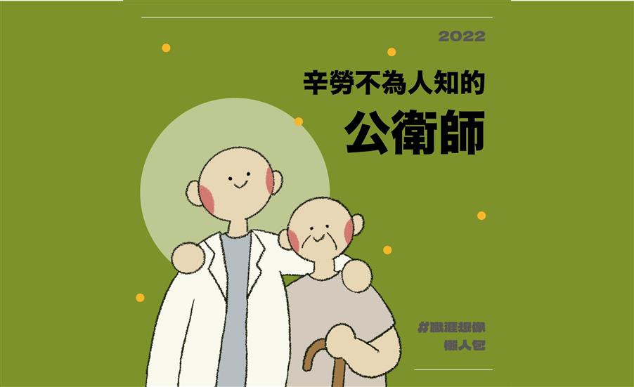 辛勞不為人知的公衛師｜職涯想像懶人包