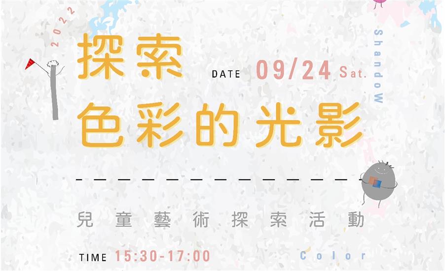 「探索色彩的光影」兒童藝術體驗活動｜ 公益活動
