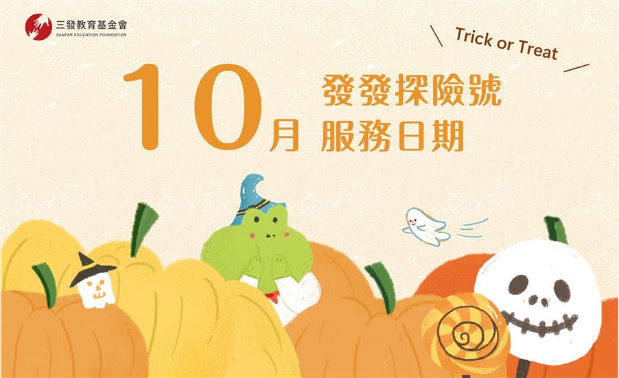 2022年10月發發探險號服務時間