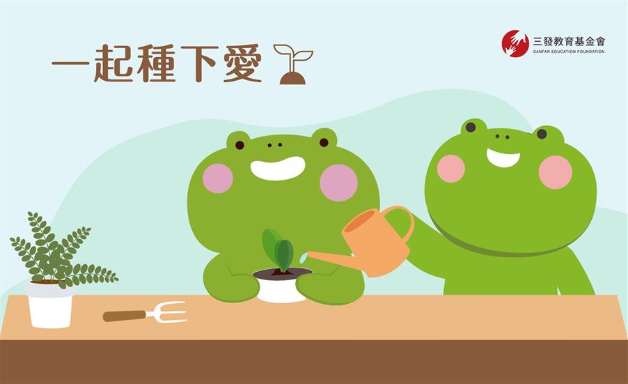一起種下愛｜播種活動