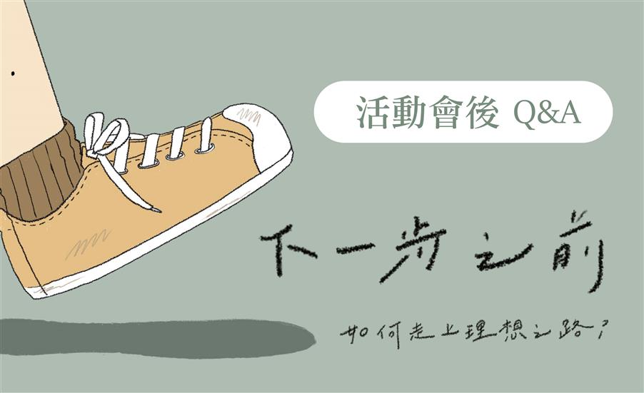 年會會後Q&A｜講者來解答