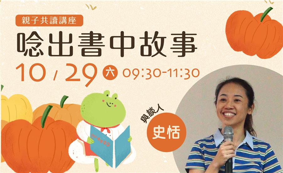 「唸出書中故事」親子共讀講座