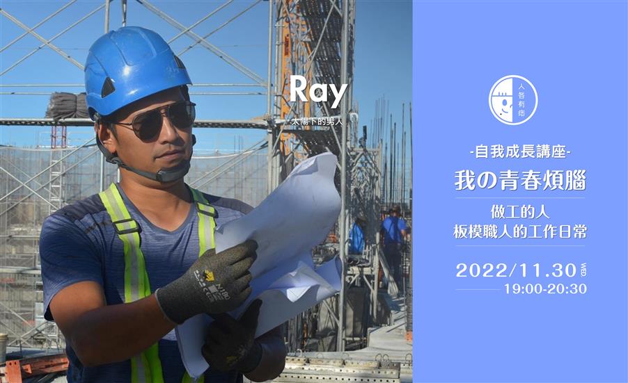 【我の青春煩腦】做工的人：板模職人的工作日常｜自我成長講座