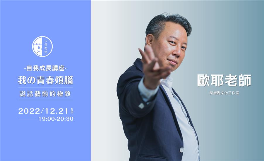 【我の青春煩腦】說話藝術的極致｜自我成長講座
