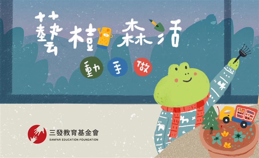 冬季園藝師－藝樹森活．動手做｜年度主題