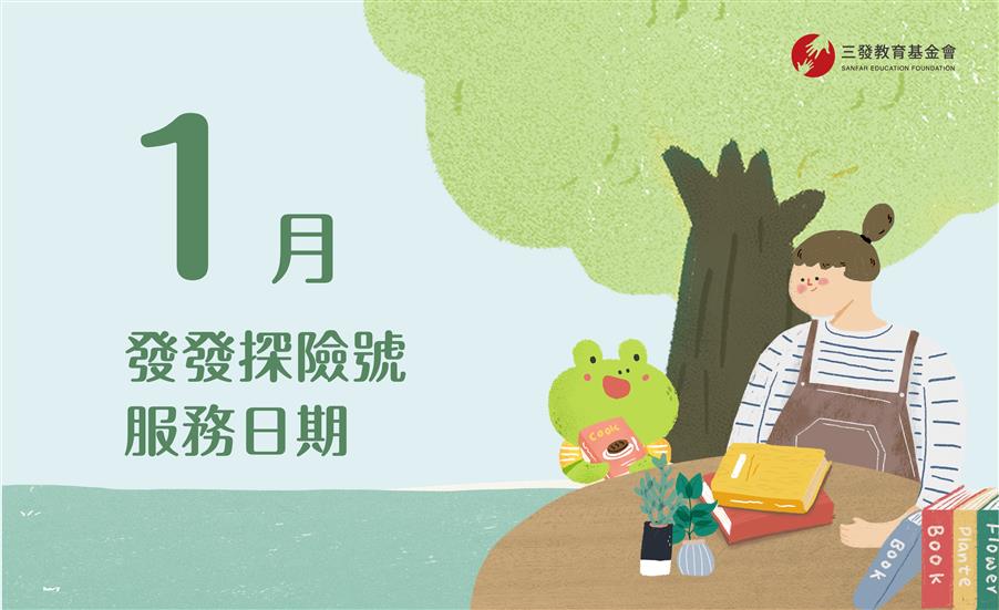 2023年1月發發探險號服務時間