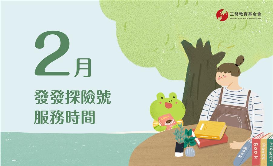 2023年2月發發探險號服務時間