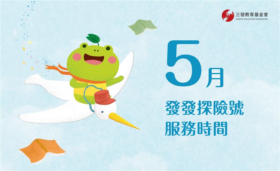 2023年5月發發探險號服務時間