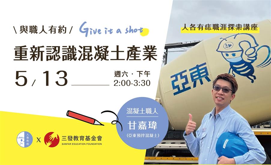 與職人有約：重新認識混凝土產業｜職涯探索講座