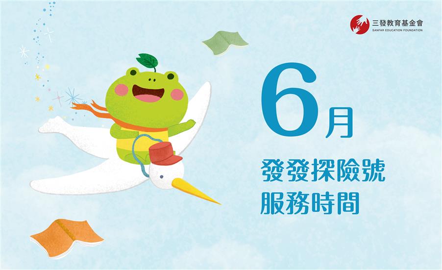 2023年6月發發探險號服務時間