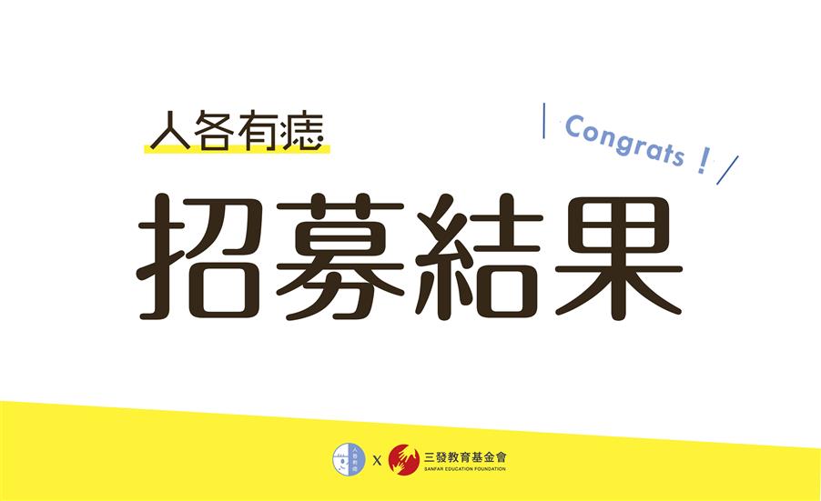 公益計畫「2023人各有痣」夥伴招募結果
