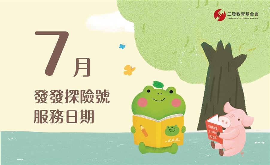 2023年7月發發探險號服務時間