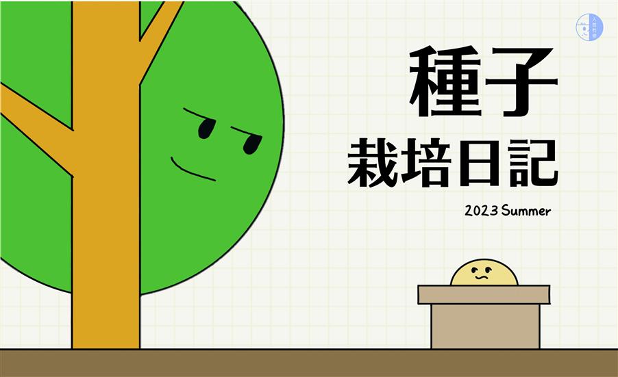 種子栽培日記｜Day 1