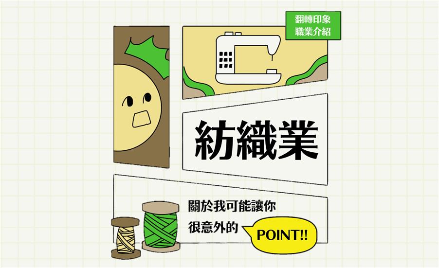 關於我可能讓你很意外的POINT—紡織業｜職業介紹
