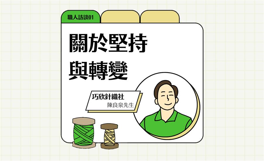 關於堅持與轉變 / 巧欣針織社 / 陳良泉老闆