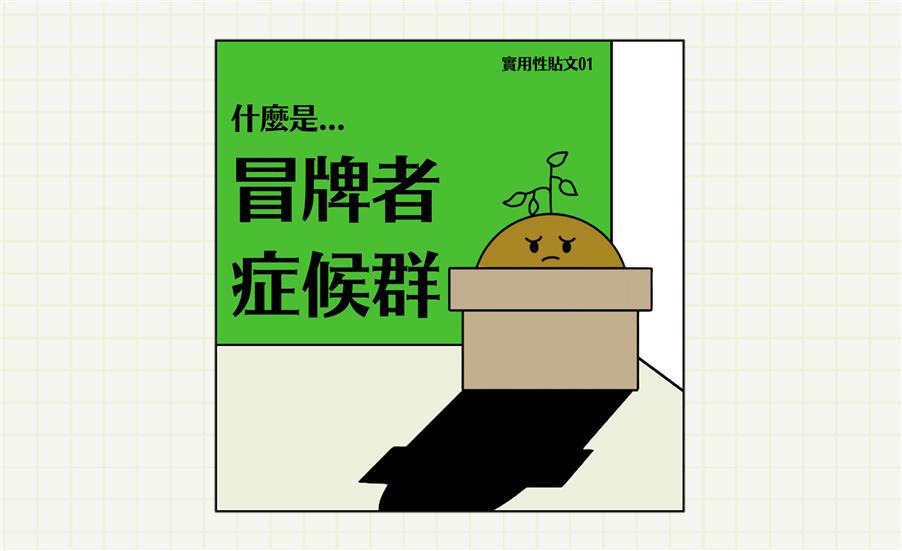 冒牌者症候群｜實用貼文系列01