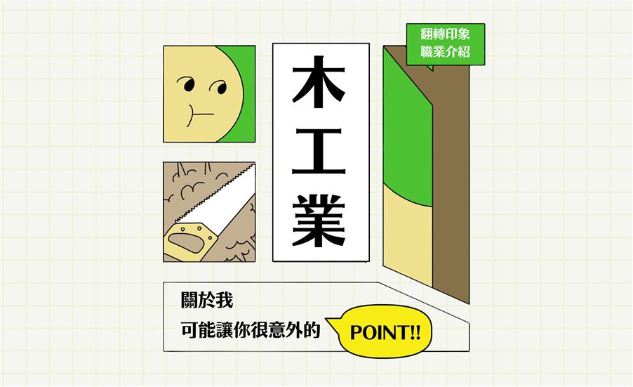 關於我可能讓你很意外的POINT—木工業｜職業介紹