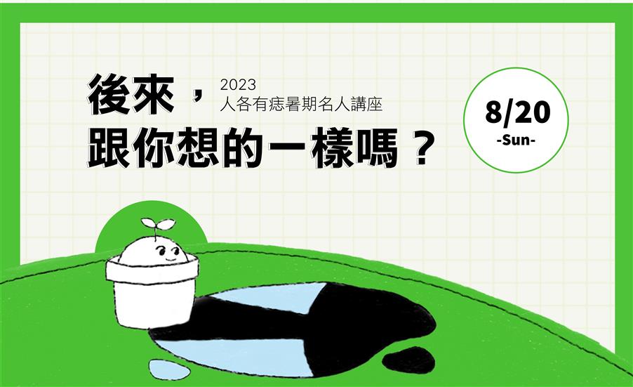 後來，跟你想的一樣嗎？| 人各有痣暑期講座