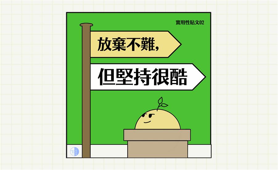 放棄不難，但堅持很酷｜實用貼文系列02