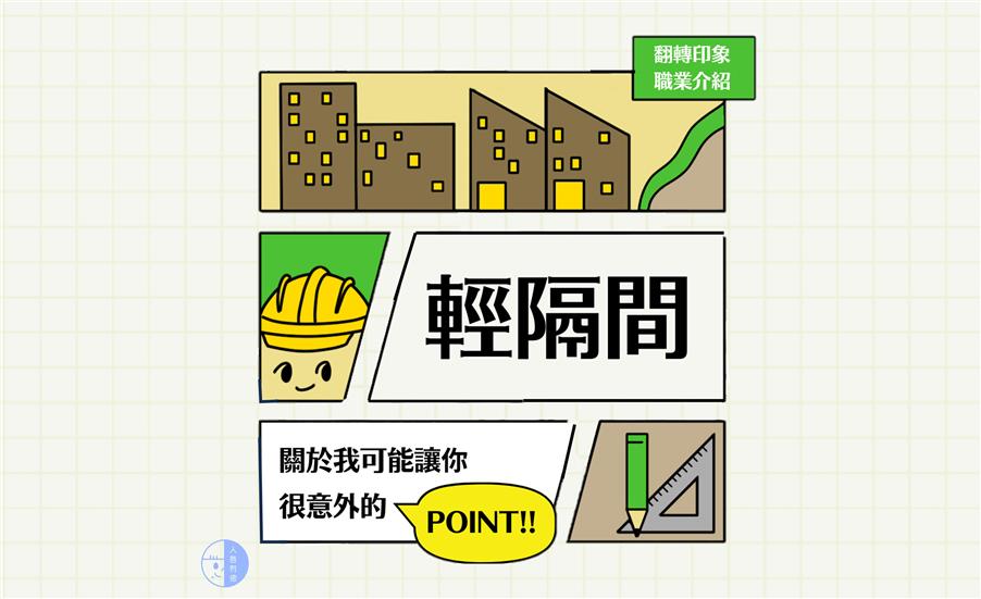 關於我可能讓你很意外的POINT—輕隔間｜職業介紹