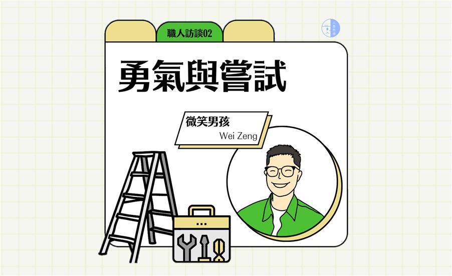 勇氣與嘗試 / 微笑男孩Wei Zeng