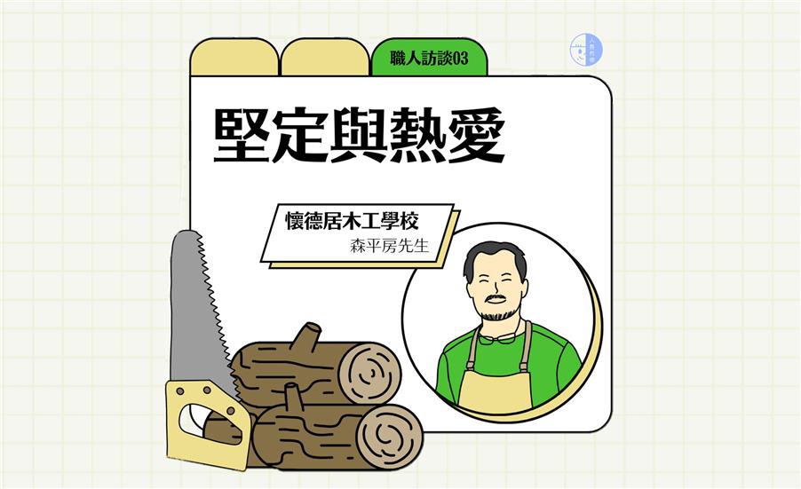 堅定與熱愛 / 懷德居木工學校 / 森平房先生
